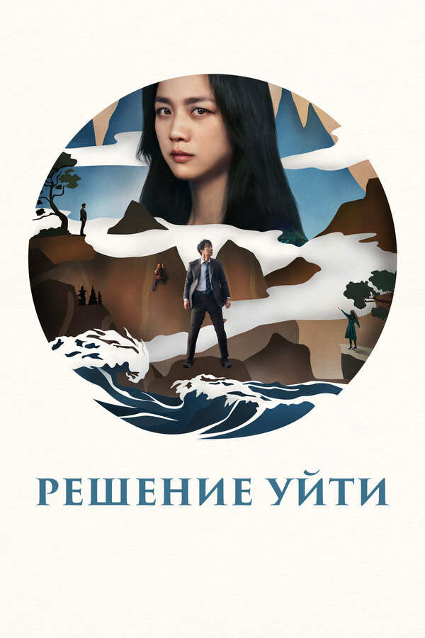 Решение уйти - постер